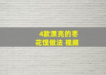 4款漂亮的枣花馍做法 视频